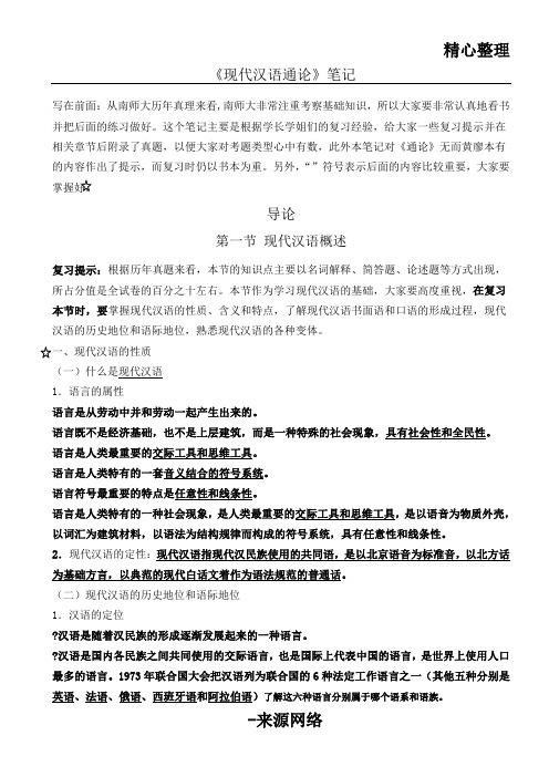 邵静敏现代汉语通论考研笔记整理