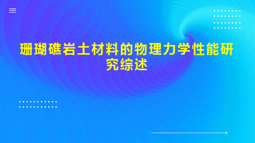 珊瑚礁岩土材料的物理力学性能研究综述