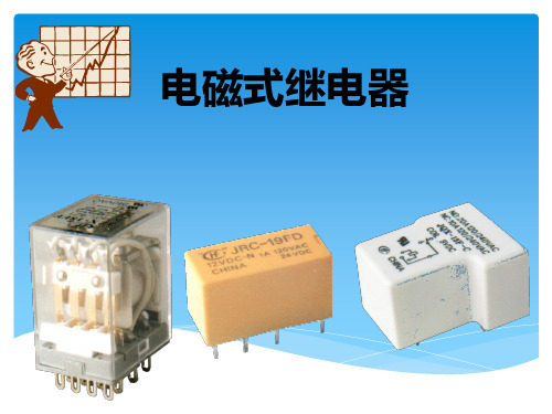 电磁继电器ppt..