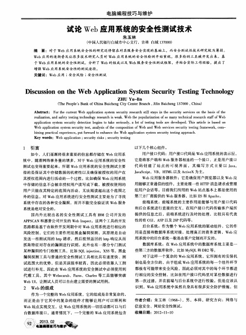 试论Web应用系统的安全性测试技术