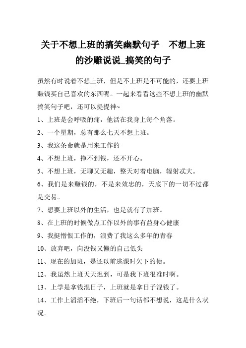 关于不想上班的搞笑幽默句子  不想上班的沙雕说说_搞笑的句子