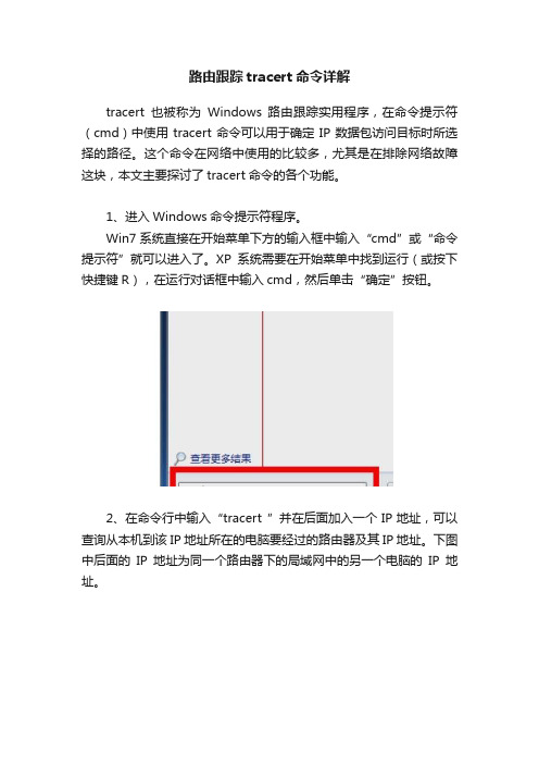 路由跟踪tracert命令详解