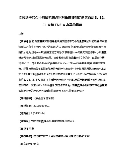 文拉法辛联合小剂量氨磺必利对重度抑郁症患者血清IL-1β、IL-6和TNF-α水平的影响