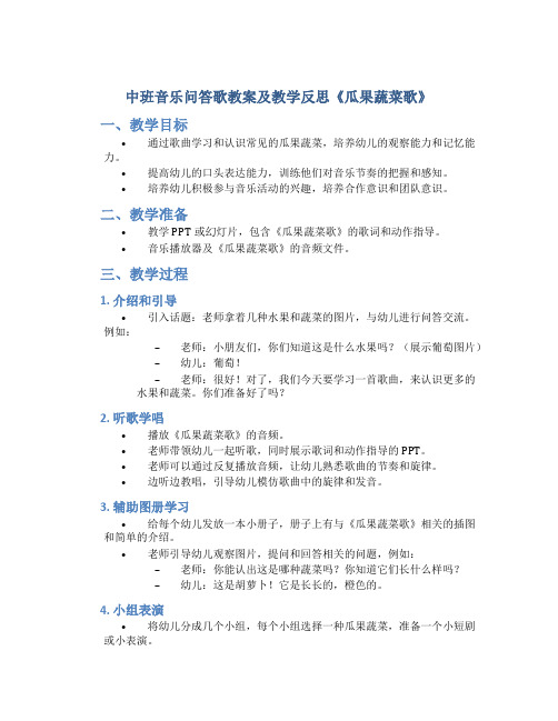 中班音乐问答歌教案及教学反思《瓜果蔬菜歌》