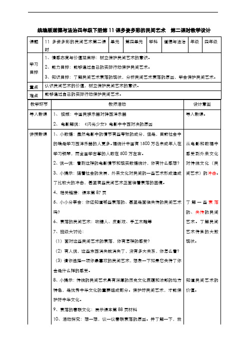 部编版道德与法治四年级下册  11多姿多彩的民间艺术  第二课时教案