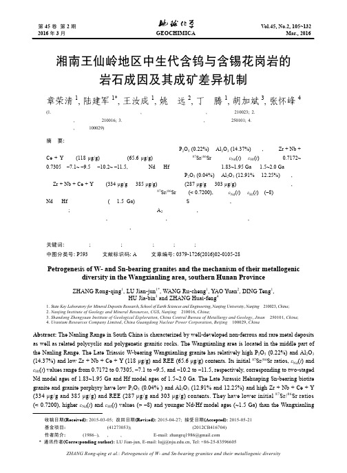 湘南王仙岭地区中生代含钨与含锡花岗岩的岩石成因及其成矿差异机制