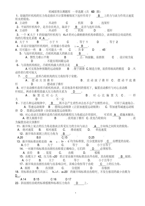 机械原理完整试题库+答案