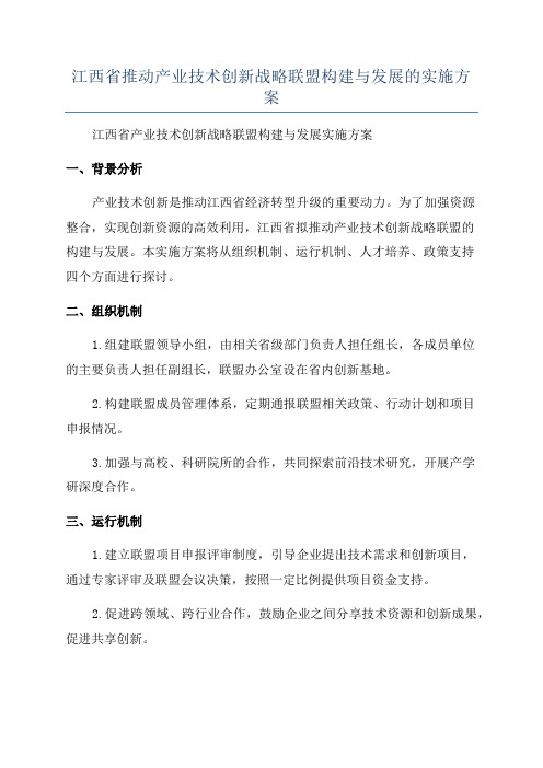 江西省推动产业技术创新战略联盟构建与发展的实施方案