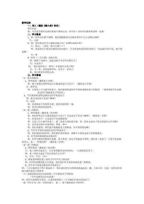 【最新人音版音乐教案】人音小学音乐二下《7三只小猪》word教案