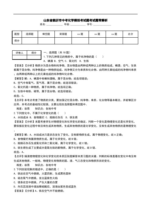 山东省临沂市中考化学模拟考试题考试题带解析.doc