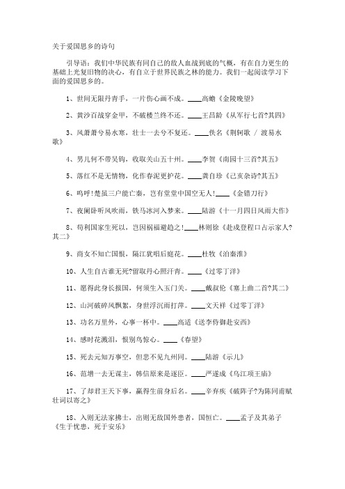 爱国思乡的诗句.docx