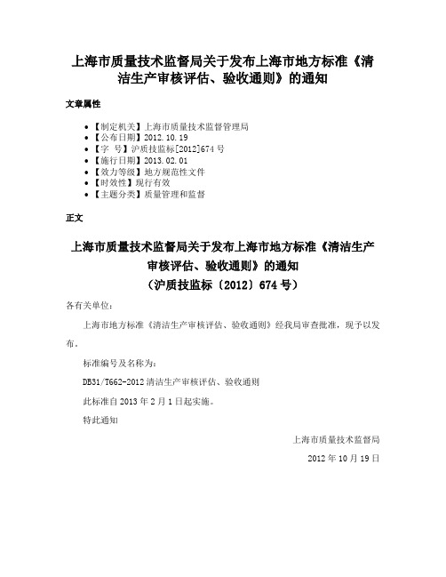 上海市质量技术监督局关于发布上海市地方标准《清洁生产审核评估、验收通则》的通知