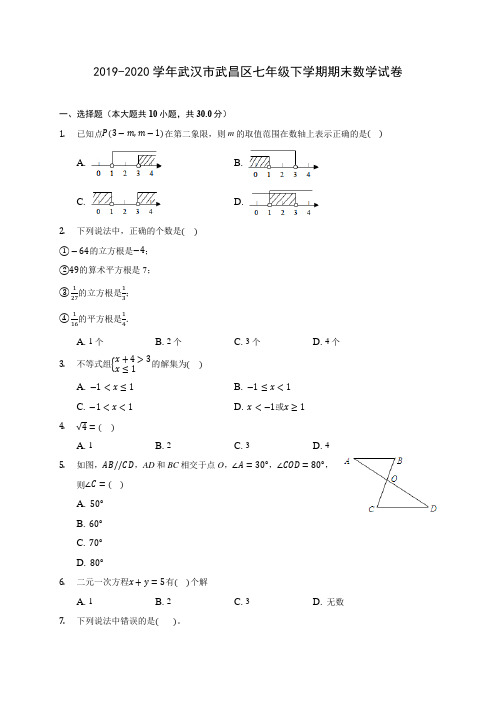 2019-2020学年武汉市武昌区七年级下学期期末数学试卷(含答案解析)