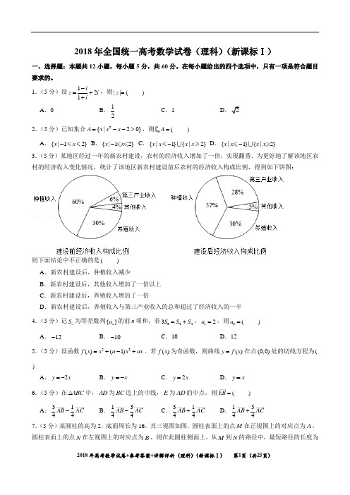 2018年(理科数学)(新课标Ⅰ)试卷真题+参考答案+详细解析