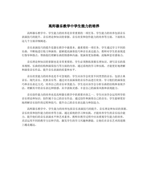 高师器乐教学中学生能力的培养