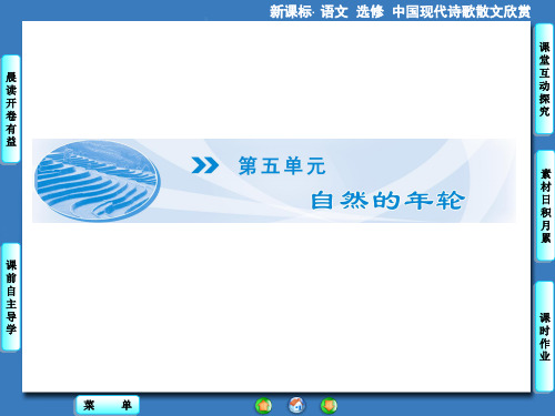 散文部分第5单元葡萄月令课件(人教版选修《中国现代诗歌散文欣赏》)