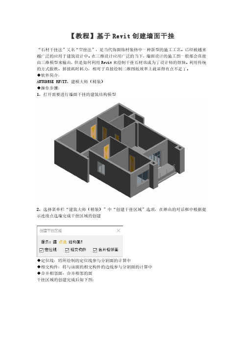 基于Revit创建墙面干挂教程