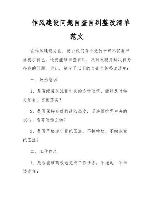 作风建设问题自查自纠整改清单范文