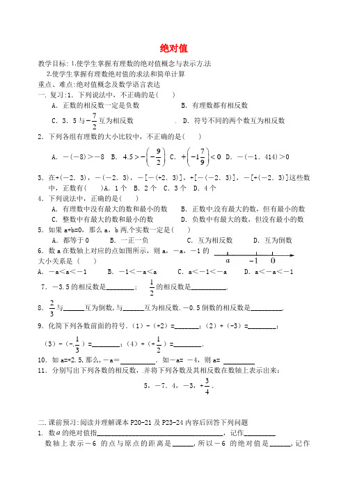 2014年秋季新版苏科版七年级数学上学期2.4、绝对值与相反数讲学稿1