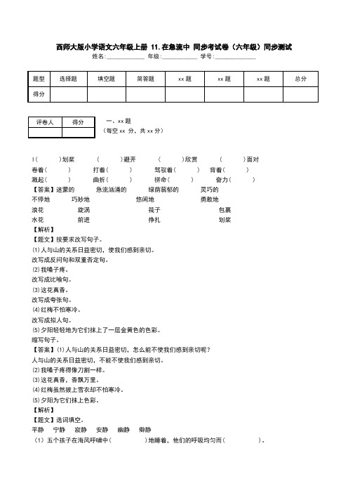 西师大版小学语文六年级上册 11.在急流中 同步考试卷(六年级)同步测试.doc