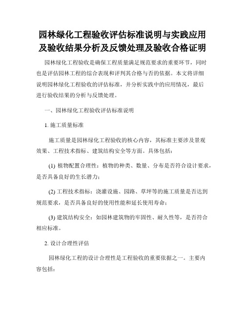 园林绿化工程验收评估标准说明与实践应用及验收结果分析及反馈处理及验收合格证明