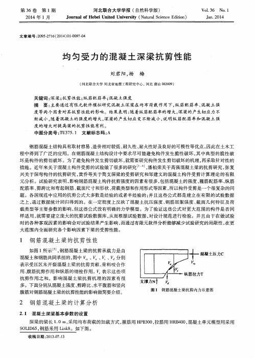 均匀受力的混凝土深梁抗剪性能