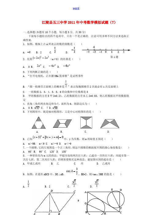 湖北省江陵县五三中学2011年中考数学模拟试题(7)