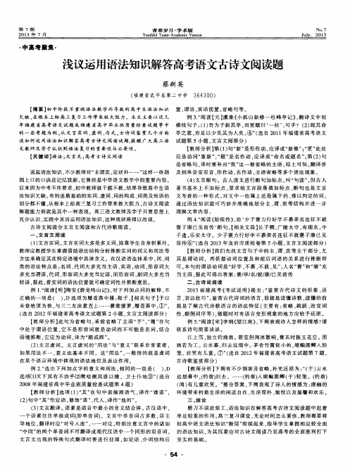 浅议运用语法知识解答高考语文古诗文阅读题