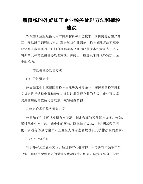 增值税的外贸加工企业税务处理方法和减税建议