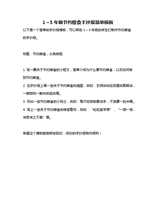 1～3年级节约粮食手抄报简单模板