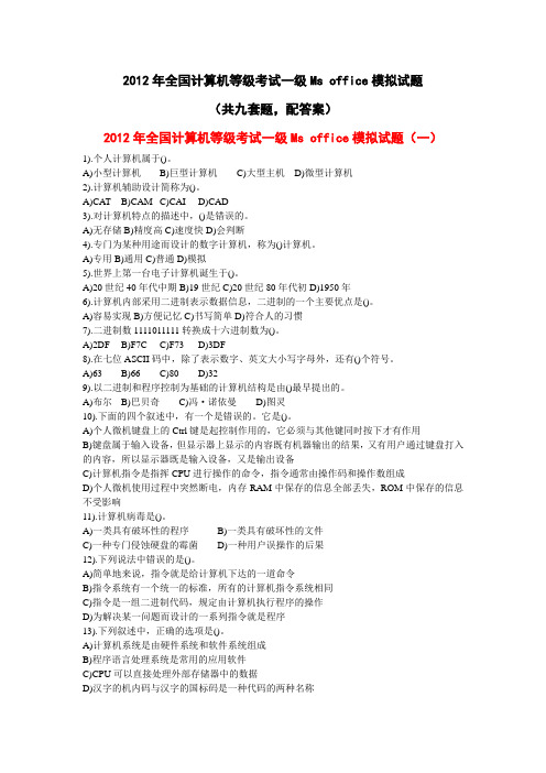 2012年计算机等级考试一级Ms office模拟试题