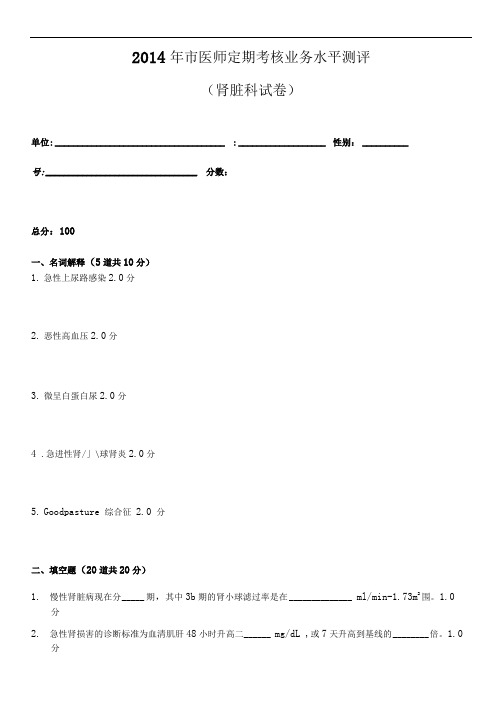 2014肾脏内科试题与答案