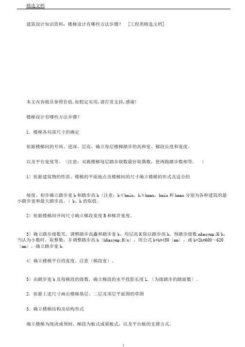 建筑设计知识资料：楼梯设计有哪些方法步骤？[工程类文档]