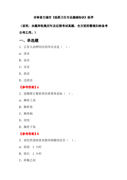 吉林省白城市《医药卫生专业基础知识》医学国考真题