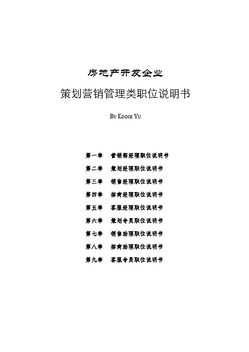 房地产开发企业策划营销管理类职位说明书