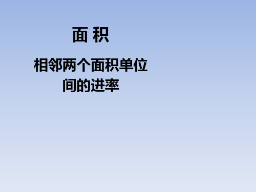 三年级下册数学课件-相邻两个面积单位间的进率_人教版