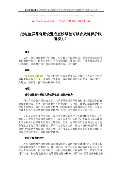 【2018-2019】把电脑屏幕背景设置成豆沙绿色可以有效地保护眼睛视力？-精选word文档 (2页)