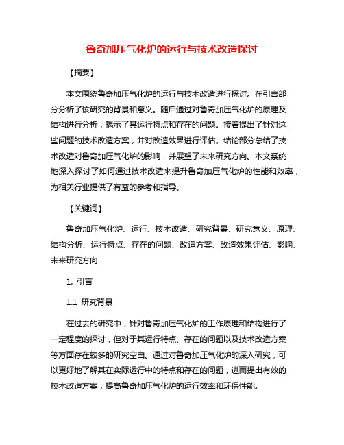 鲁奇加压气化炉的运行与技术改造探讨