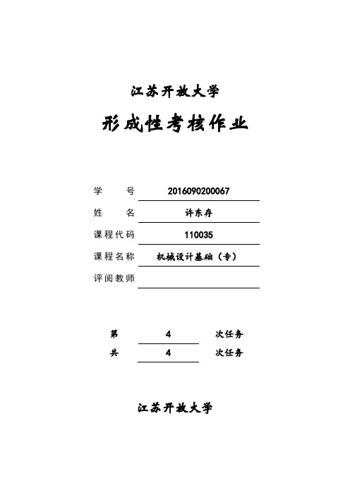 机械设计基础形考作业4+许东存