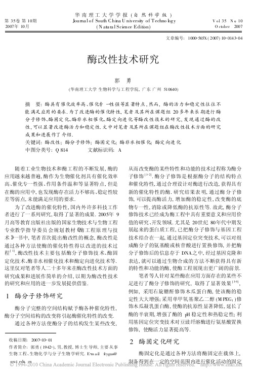 酶改性技术研究