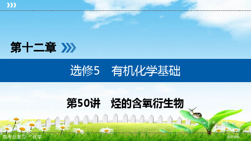 2019年高考化学一轮复习配套精品课件：十二章选修5有机化学基础50讲考点3