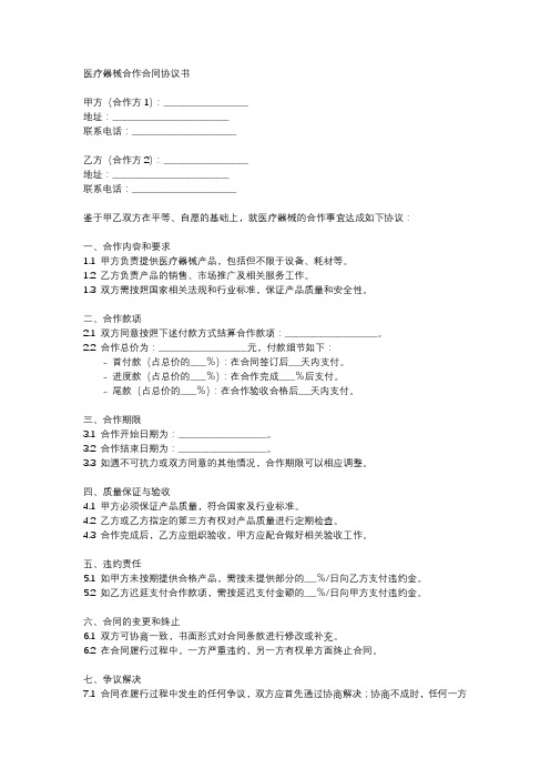 医疗器械合作合同协议书