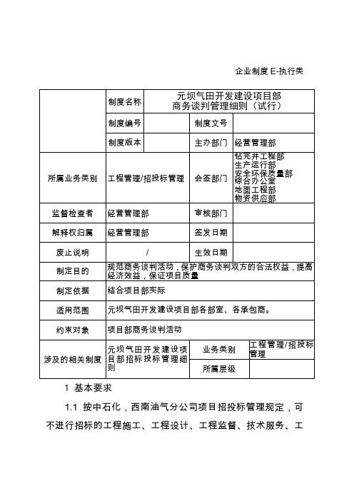 商务谈判管理细则