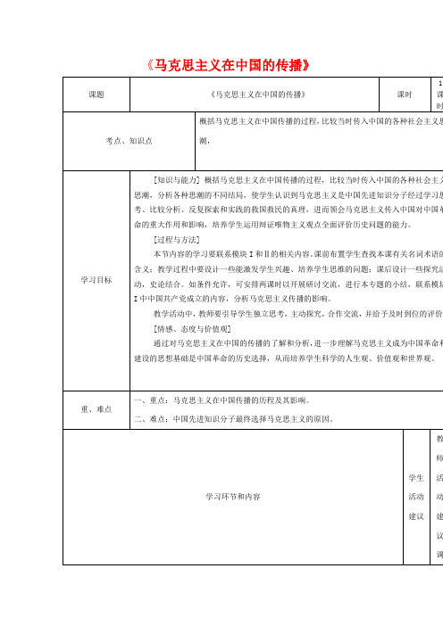 四川省宜宾市一中高二历史第12周《马克思主义在中国的传播》教学设计-人教版高二全册历史教案