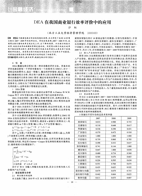 DEA在我国商业银行效率评价中的应用