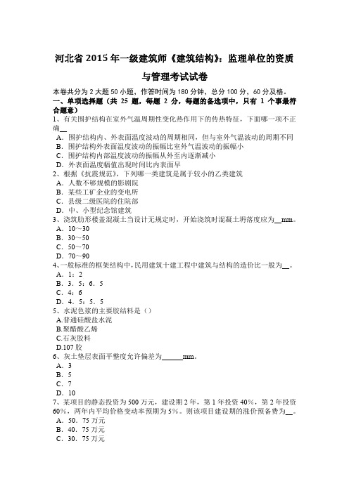 河北省2015年一级建筑师《建筑结构》:监理单位的资质与管理考试试卷