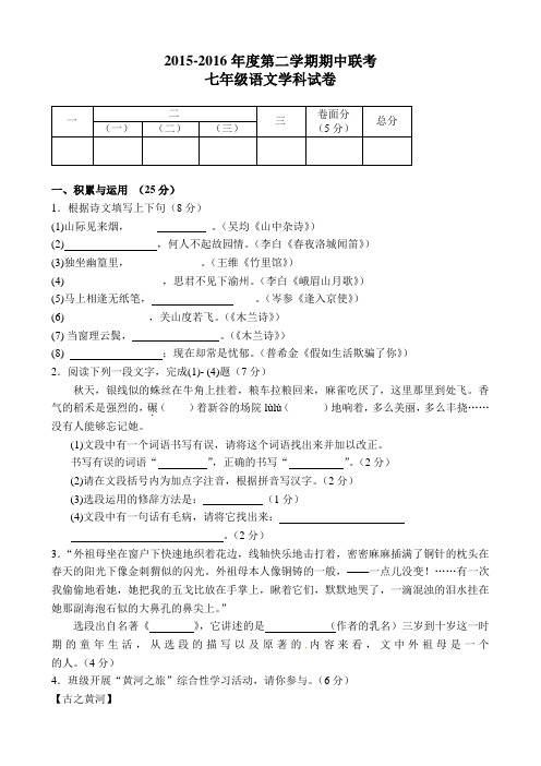 人教版2015-2016学年第二学期七年级语文期中试卷及答案