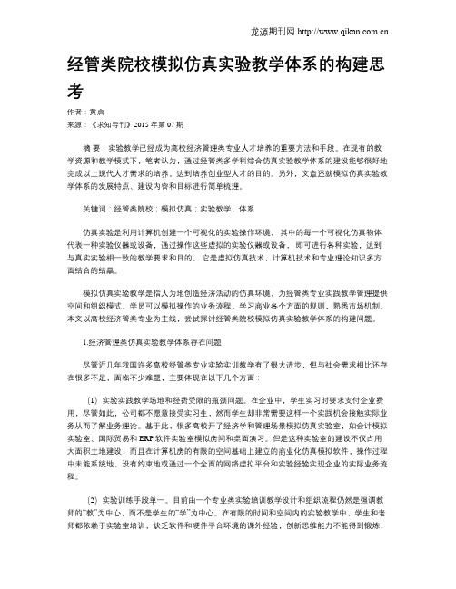 经管类院校模拟仿真实验教学体系的构建思考