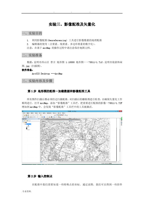 ArcGIS影像配准与矢量化