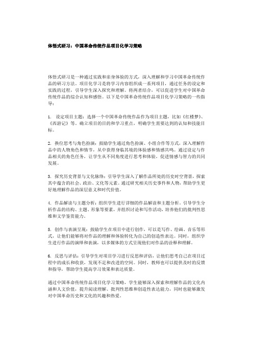 体悟式研习：中国革命传统作品项目化学习策略